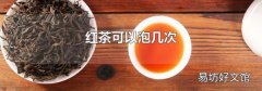 红茶可以泡几次