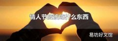 情人节应该吃什么东西