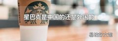 星巴克是中国的还是外国的