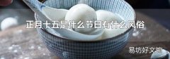 正月十五是什么节日有什么风俗