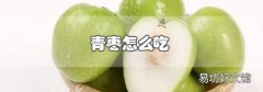 青枣怎么吃