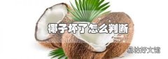 椰子坏了怎么判断