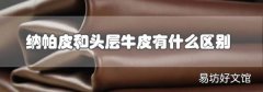 纳帕皮和头层牛皮有什么区别