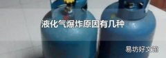 液化气爆炸原因有几种