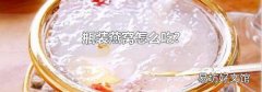 瓶装燕窝怎么吃?