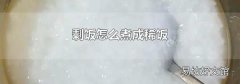 剩饭怎么煮成稀饭