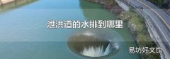 泄洪道的水排到哪里