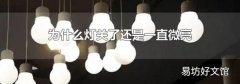 為什么燈關了還是一直微亮