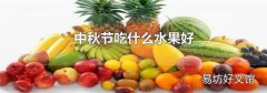 中秋節吃什么水果好