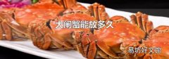 大閘蟹能放多久