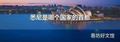 悉尼是哪個國家的首都