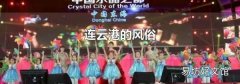 連云港的風俗