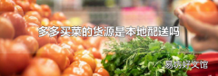 多多買菜的貨源是本地配送嗎