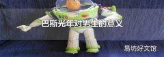 巴斯光年對男生的意義
