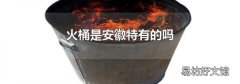 火桶是安徽特有的嗎