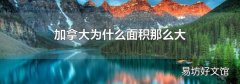 加拿大為什么面積那么大