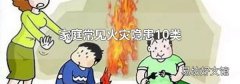 家庭常見火災隱患10類