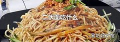 二伏面吃什么