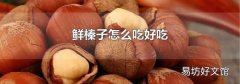 鮮榛子怎么吃好吃