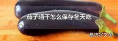 茄子曬干怎么保存冬天吃