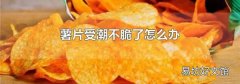 薯片受潮不脆了怎么辦