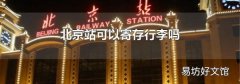 北京站可以寄存行李嗎