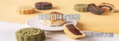 月餅口味有哪些