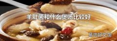 羊肚菌和什么煲湯比較好