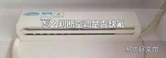 怎么判斷空調是否缺氟