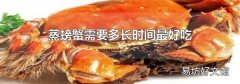 蒸螃蟹需要多長時間最好吃