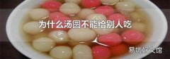 為什么湯圓不能給別人吃