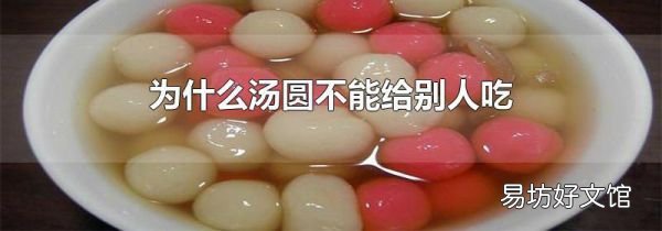 為什么湯圓不能給別人吃