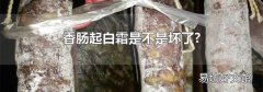 香腸起白霜是不是壞了?