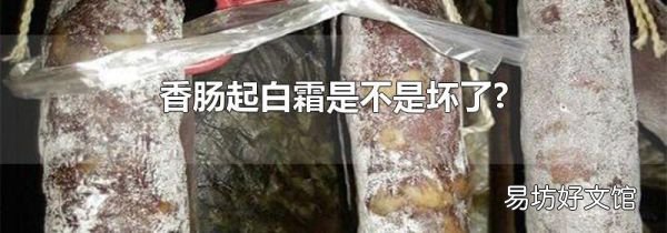 香腸起白霜是不是壞了?