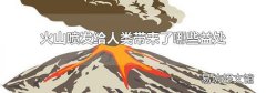 火山噴發給人類帶來了哪些益處