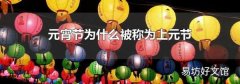 元宵節為什么被稱為上元節