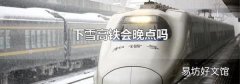 下雪高鐵會晚點嗎
