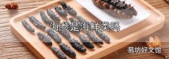 海參是海鮮類嗎?