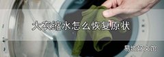 大衣縮水怎么恢復原狀