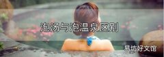 泡湯與泡溫泉區別