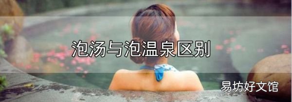 泡湯與泡溫泉區別