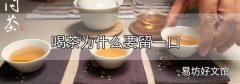 喝茶為什么要留一口