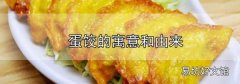 蛋餃的寓意和由來