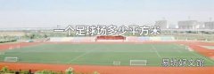 一個足球場多少平方米