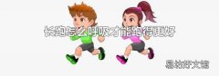 長跑怎么呼吸才能跑得更好