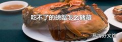 吃不了的螃蟹怎么儲藏