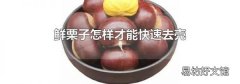 鮮栗子怎樣才能快速去殼