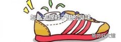怎么去除鞋子里的臭味