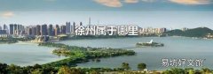 徐州屬于哪里