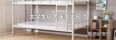 大學生宿舍床多大尺寸